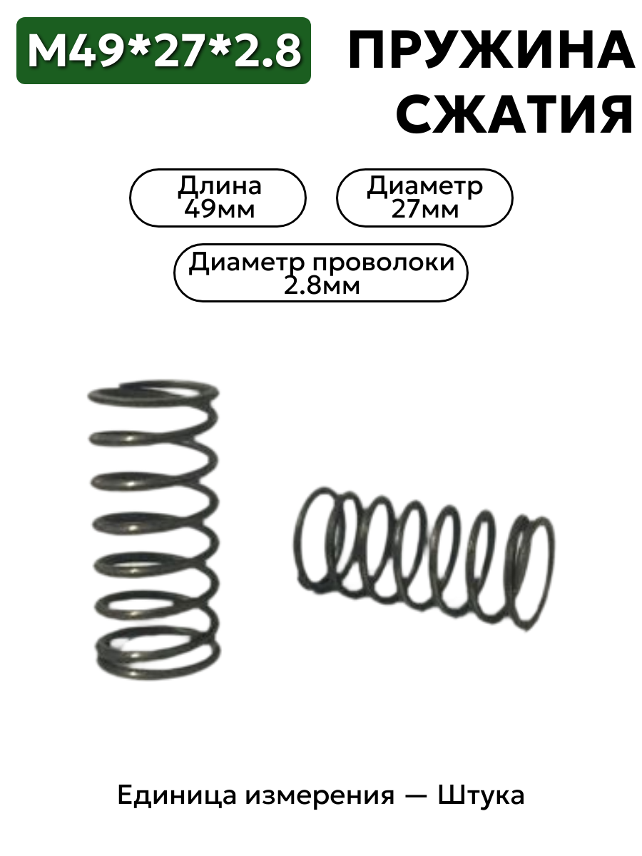 пружина сжатия 49х27х2,8 в интернет-магазине НМК