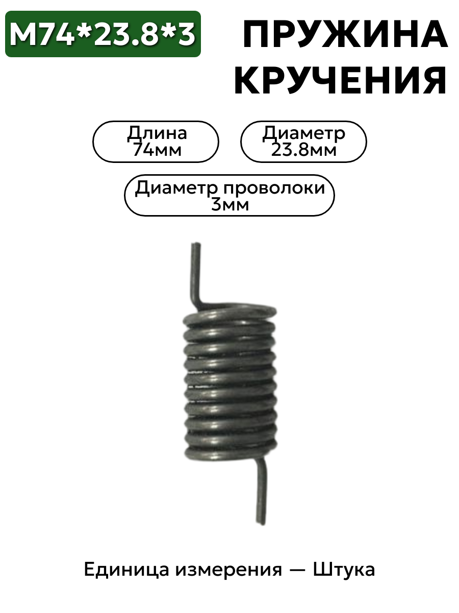 пружина кручения 74х23,8х3,0 в интернет-магазине НМК