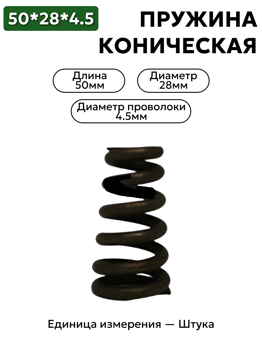 пружина сжатия коническая 50х28х4,5 шлиф в интернет-магазине НМК