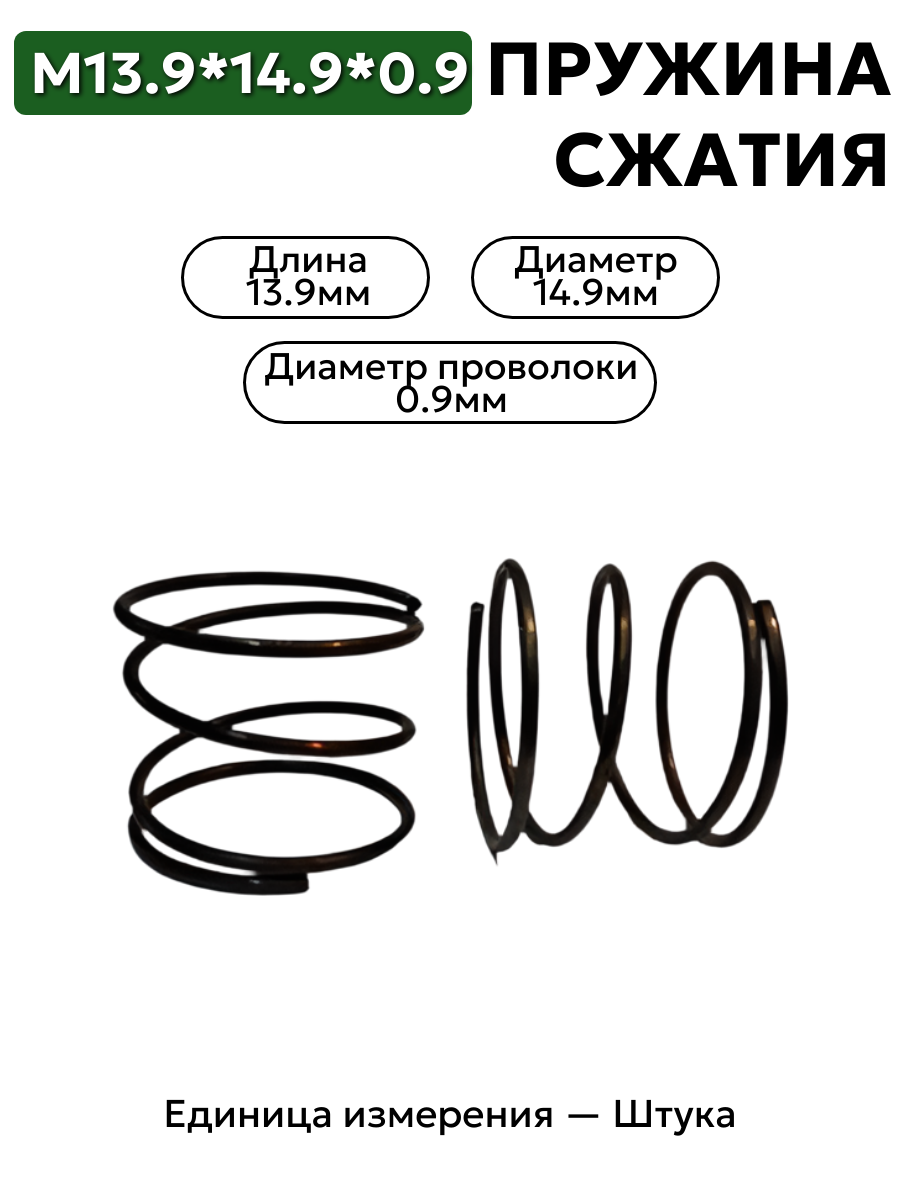 пружина сжатия 13,9х14,9х0,9 в интернет-магазине НМК