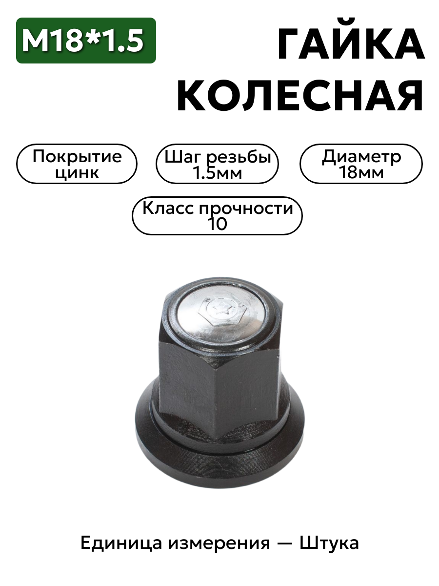 Гайка колесная 18х1,5 в сборе закрытая  3302-3101034 2 шт.