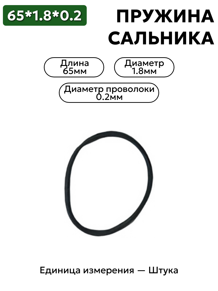 пружина сальника 65х1,8х0,2 в интернет-магазине НМК