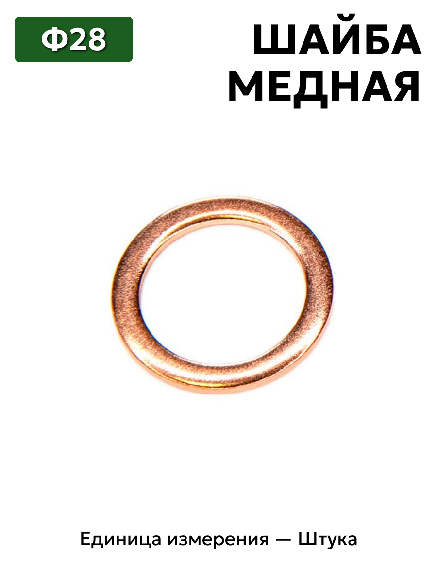 шайба медная ф28 в интернет-магазине НМК