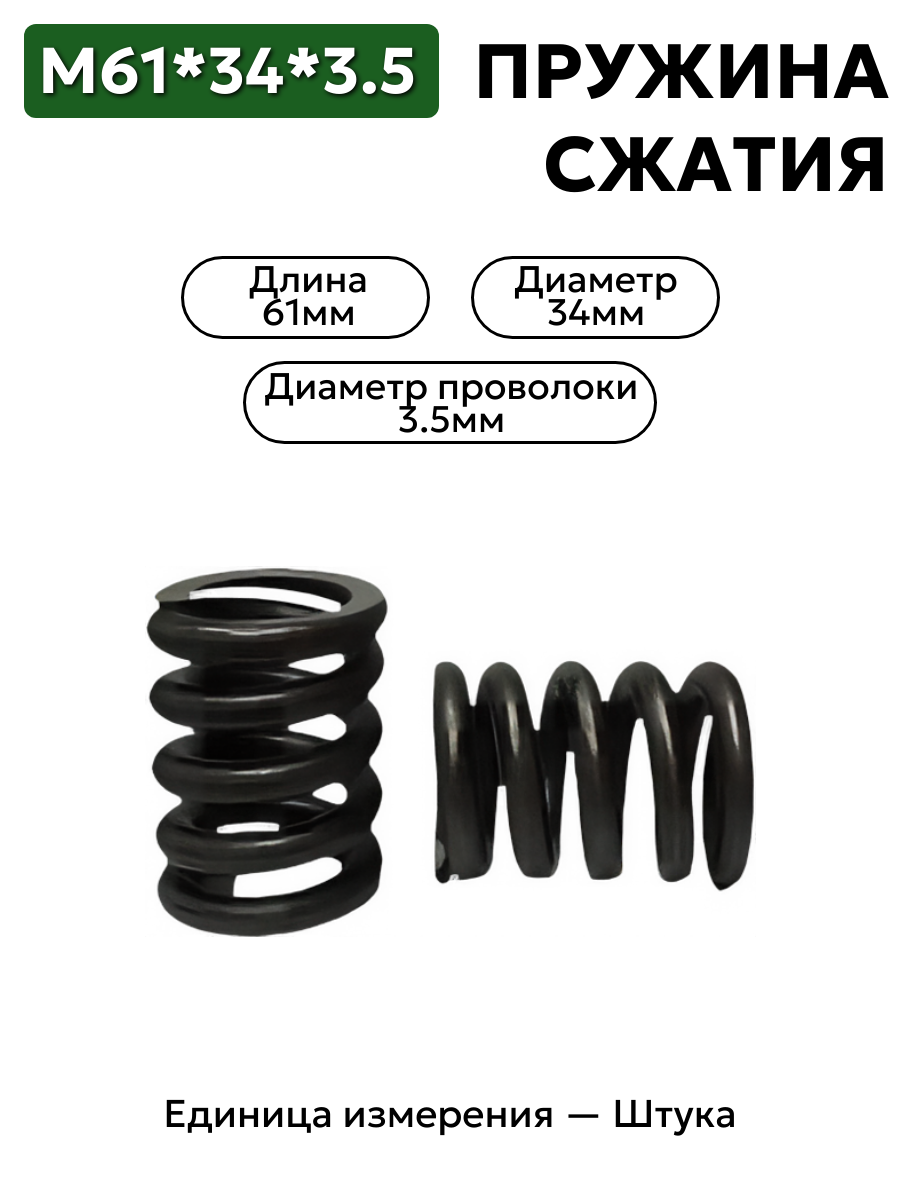 пружина сжатия 61х34х3,5 в интернет-магазине НМК