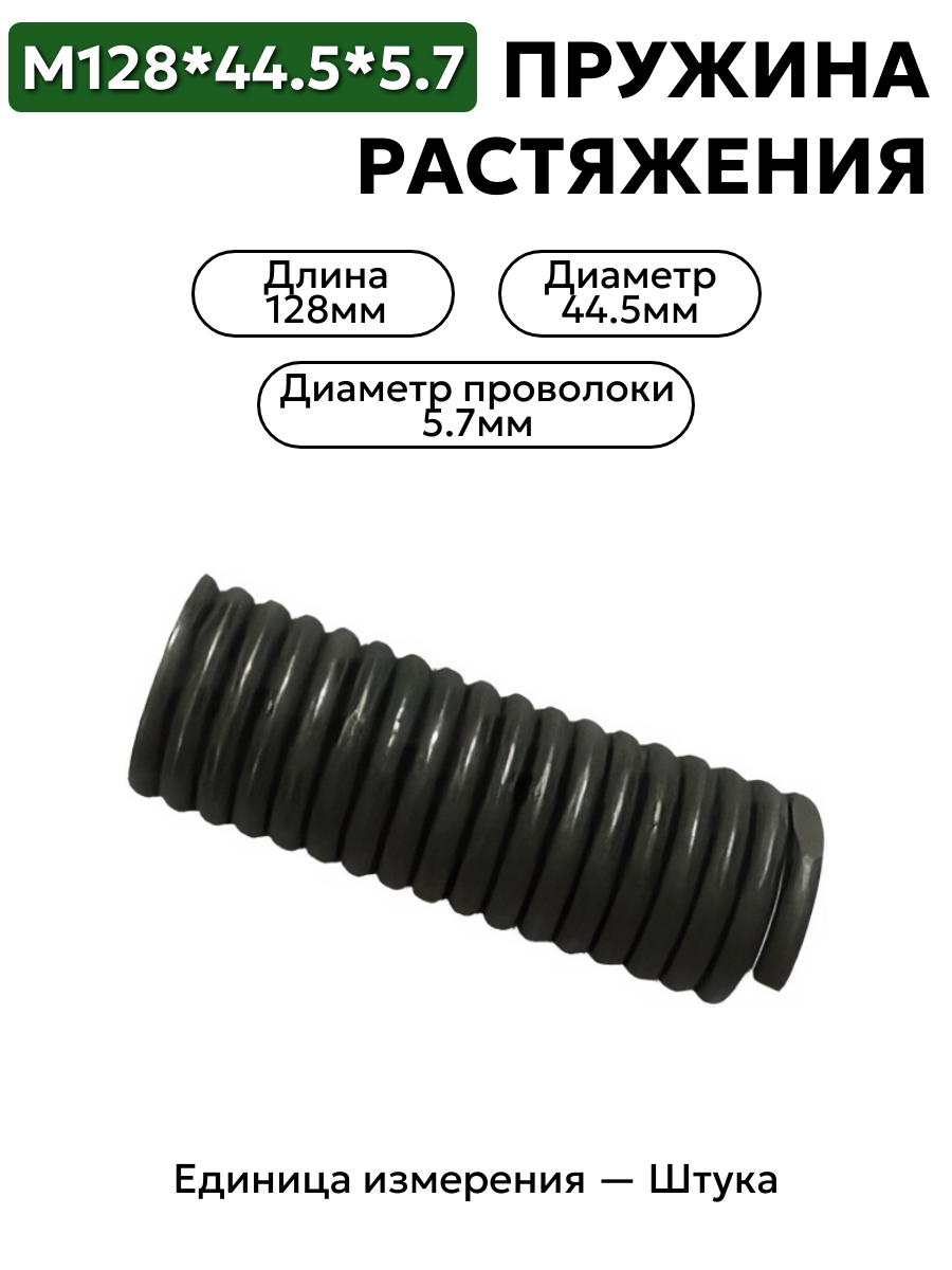 пружина на растяжение 128х44,5х5,7 в интернет-магазине НМК