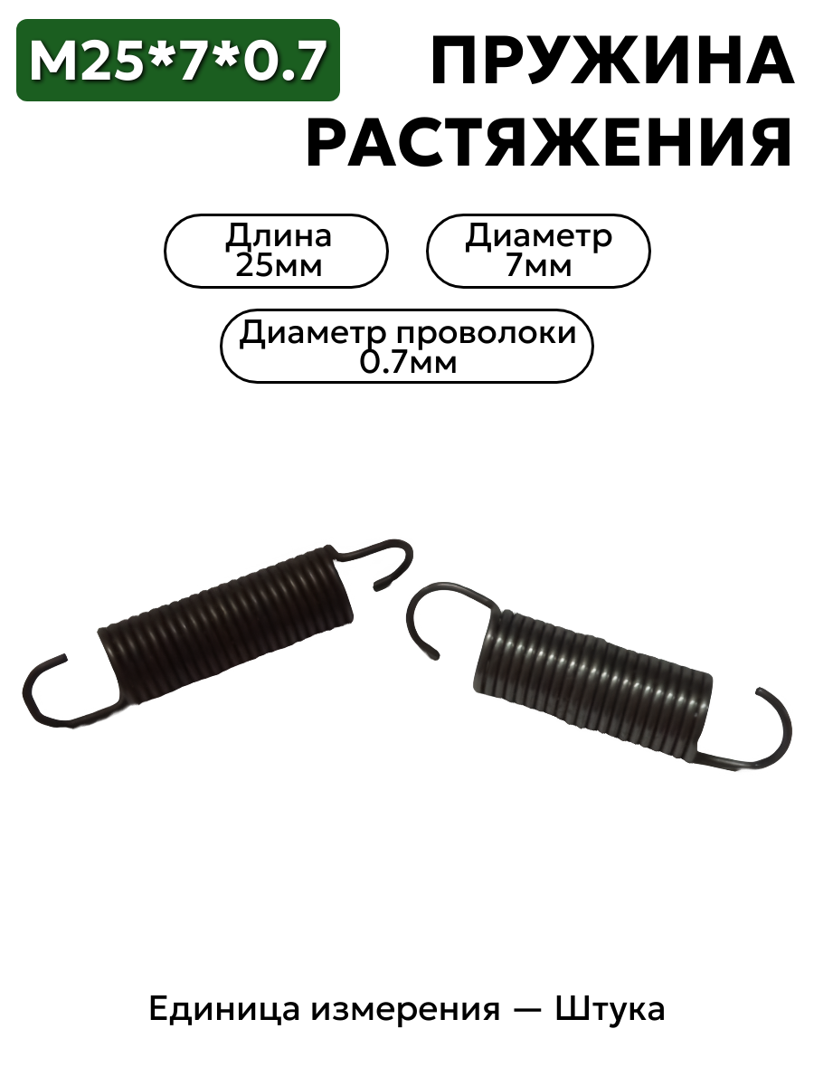 пружина на растяжение 25х7х0,7 в интернет-магазине НМК