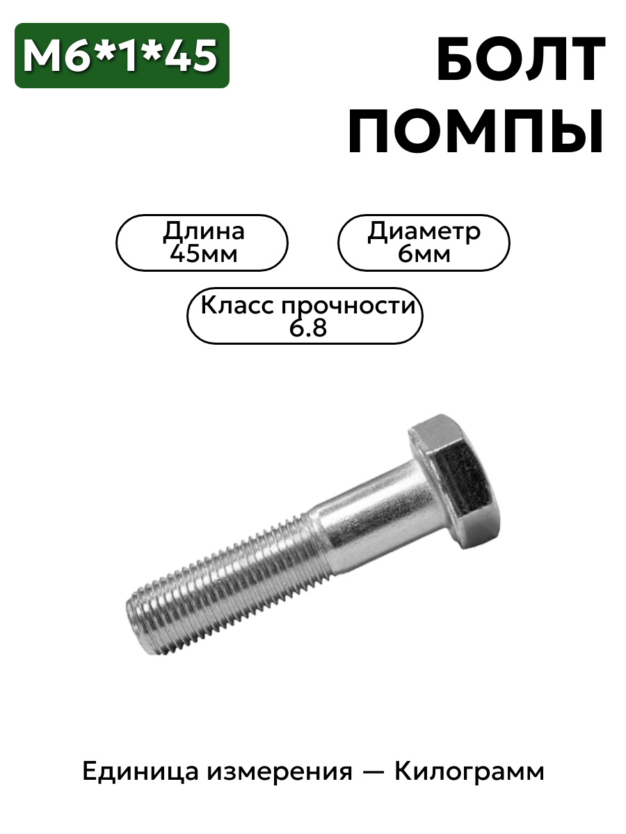 болт м6*1*45 помпы 406 дв.200217 п29 в интернет-магазине НМК