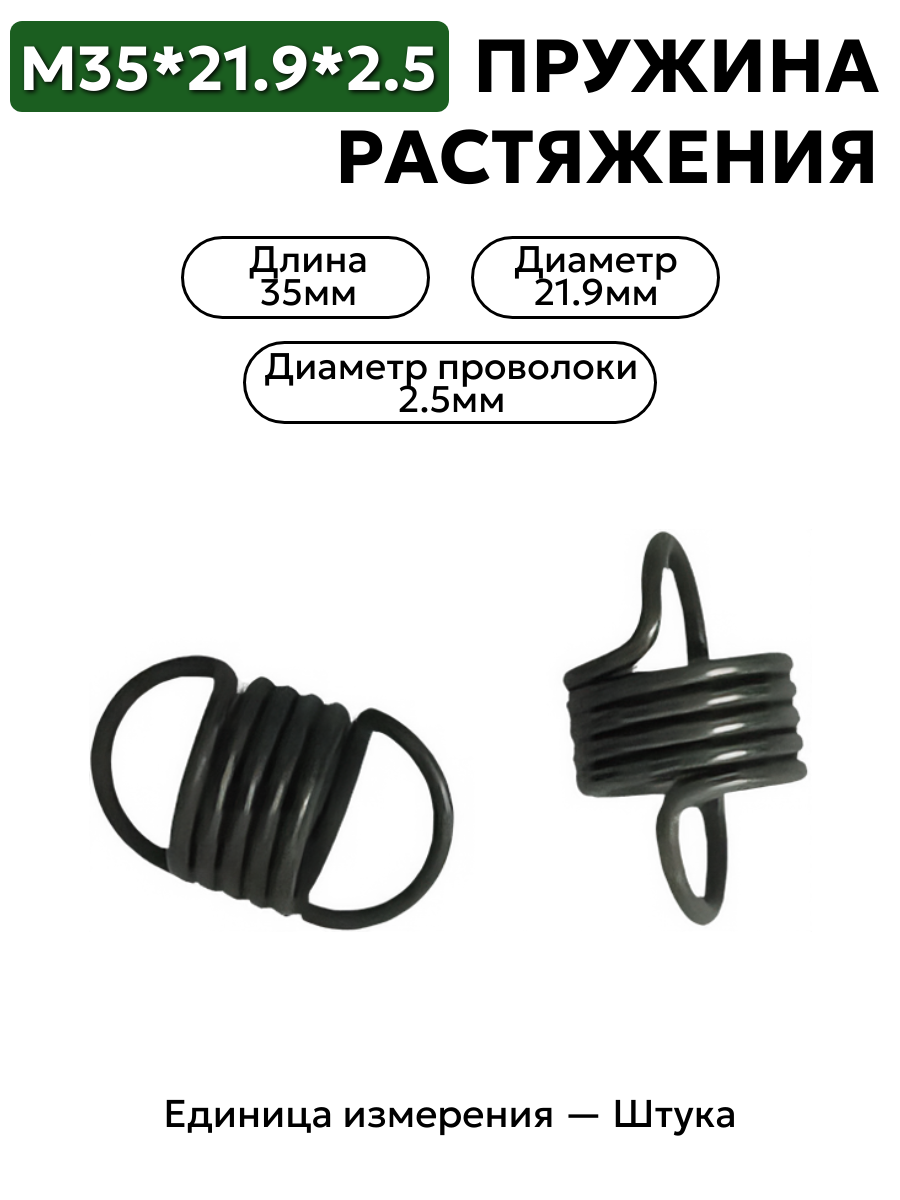 пружина на растяжение 35х21,9х2,5 в интернет-магазине НМК