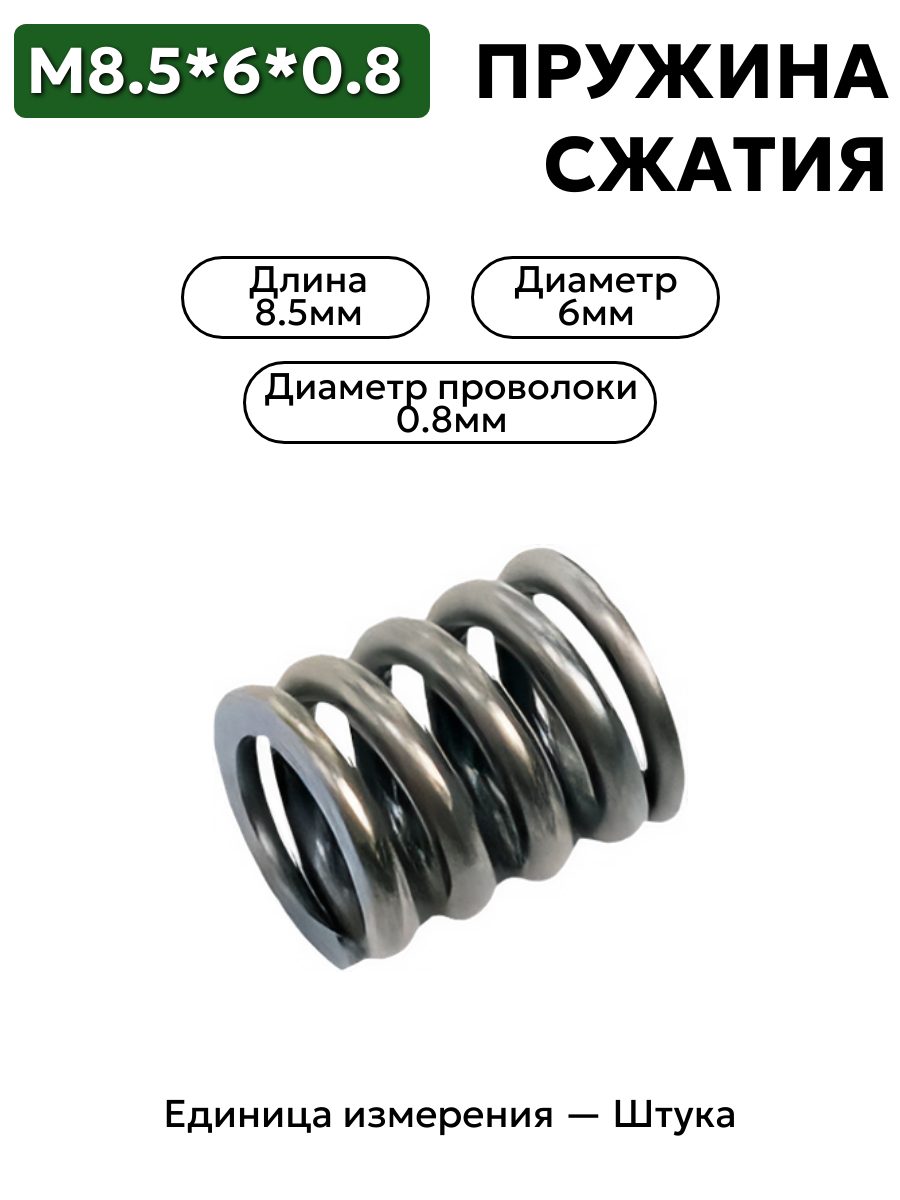 пружина сжатия 8.5х6х0.8  в интернет-магазине НМК