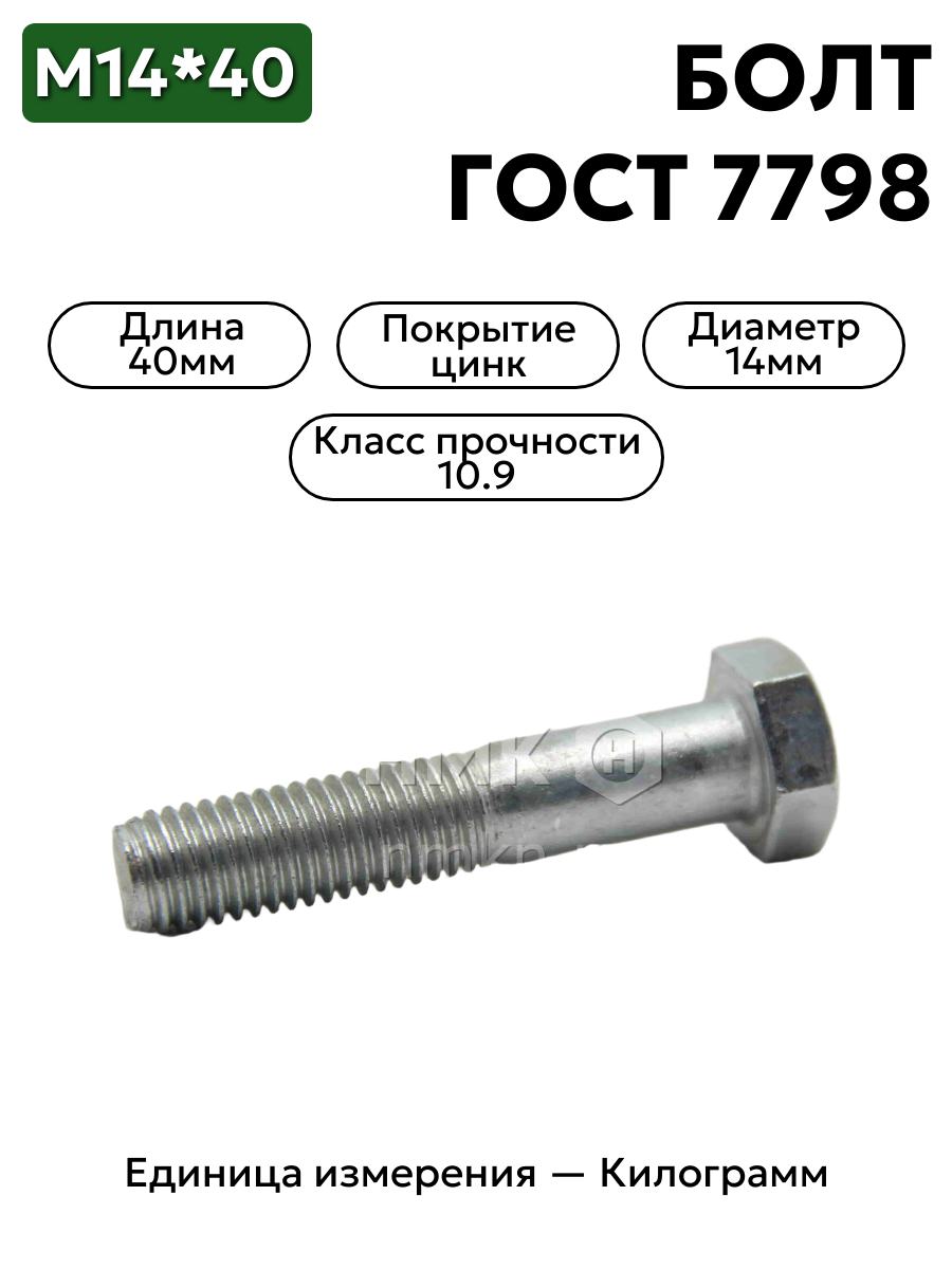 болт м14х40 гост 7798-70(цинк) в интернет-магазине НМК