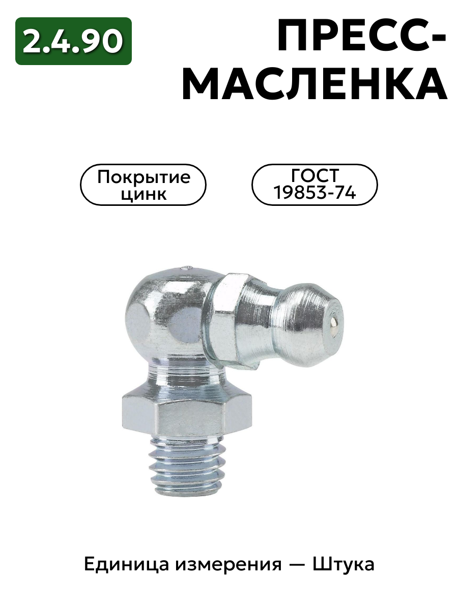 пресс-масленка (тавотница)2.4.90 ц6 гост 19853-74 в интернет-магазине НМК