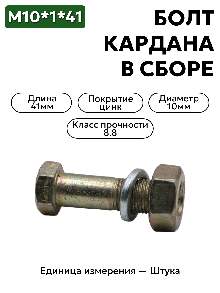болт м10*1*41 кардана маз в/сб 403-3501200-сб в интернет-магазине НМК