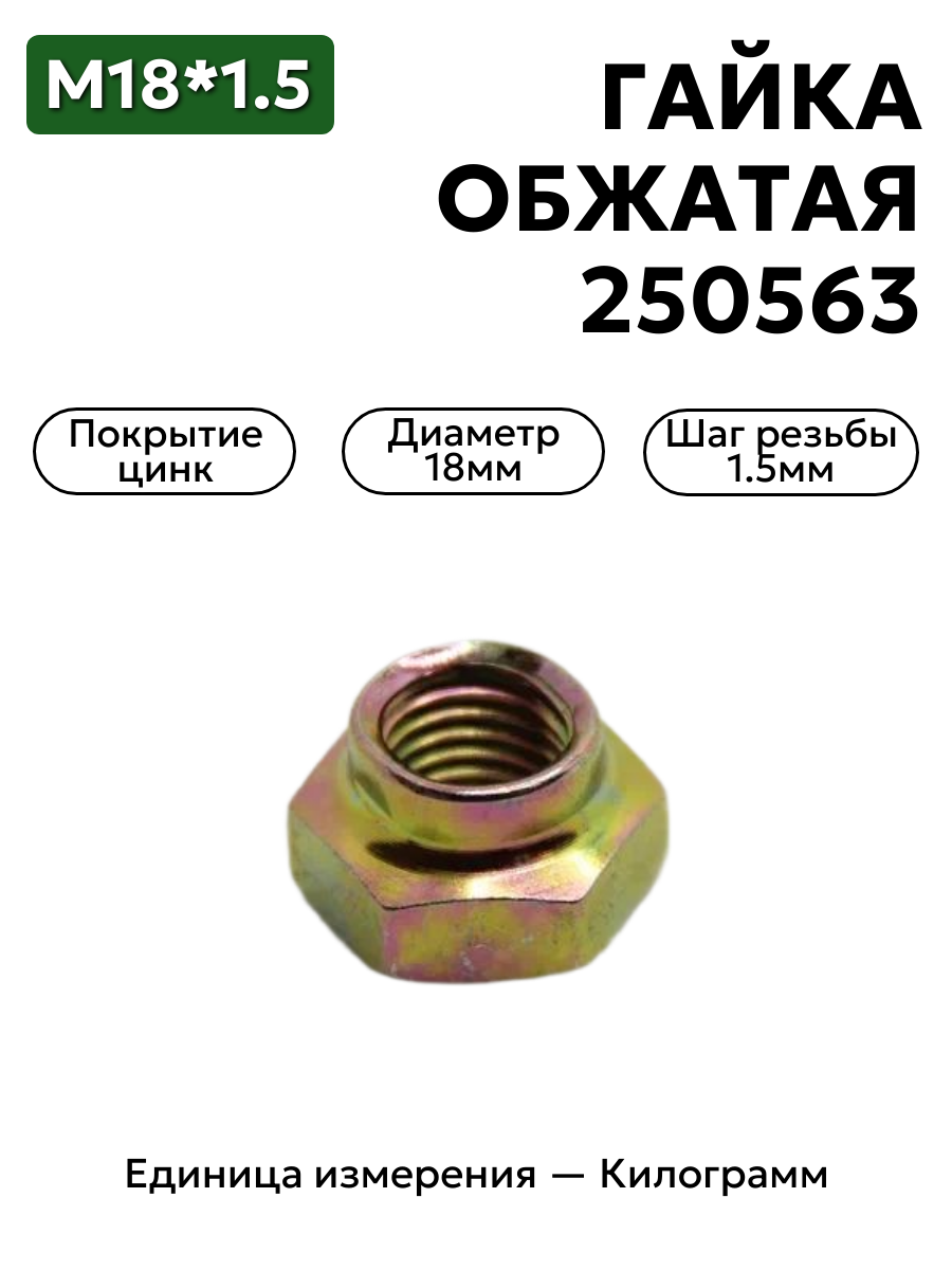 гайка 374824 п29 м18х1,5 обжатая в интернет-магазине НМК