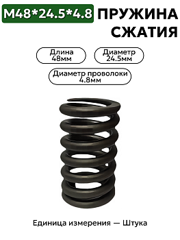 пружина сжатия 48х24.5х4.8 в Нижнем Новгороде