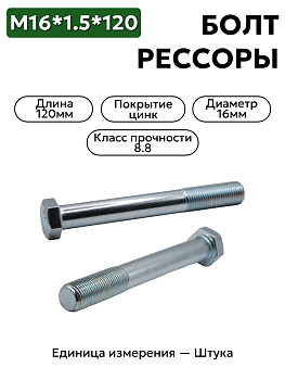 Болт М16х1,5х120 рессоры  гол. 291156  16х120 цинк