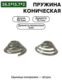 пружина сжатия коническая 15.7х38.5х2 в Нижнем Новгороде