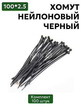 хомут нейлоновый 2,5*100 черн (100 шт) в Нижнем Новгороде
