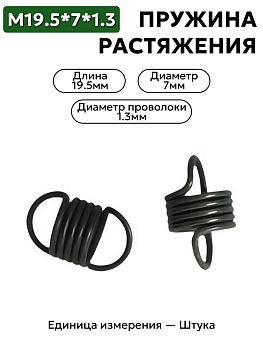 пружина на растяжение 19,5х7х1,3 в Нижнем Новгороде