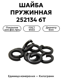 шайба 252134 п2 6т в Нижнем Новгороде
