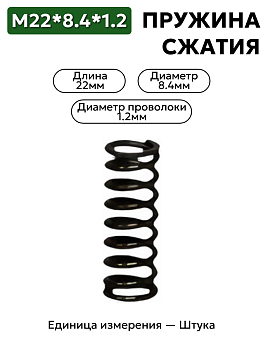 пружина сжатия 22х8,4х1,2 в Нижнем Новгороде