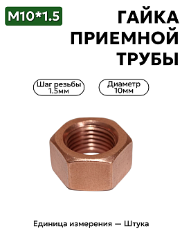 Гайка М10*1,5 приемной трубы омедн. ,  250512