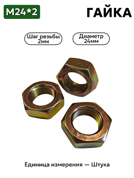 Гайка М24*2 кл.пр.8
