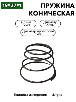 пружина сжатия коническая 19х27х1,0 в Нижнем Новгороде